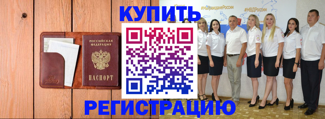 временная регистрация законно в Шилке